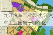 九江汽车工业园-九江汽车工业园属于哪个区