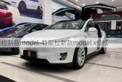 特斯拉新款model-特斯拉新款model x价格