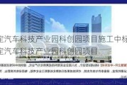 保定汽车科技产业园科创园项目施工中标-保定汽车科技产业园科创园项目