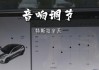 特斯拉的音响是什么牌子-特斯拉音响调节最佳效果