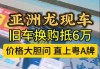 买车置换能抵多少钱-汽车换购抵4万税多少