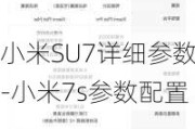 小米SU7详细参数-小米7s参数配置