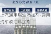 上汽通用燃油添加剂-通用汽车燃油添加剂