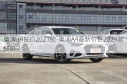 奥迪a4报价2021款-奥迪A4最新价格2024款报价