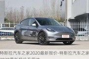 特斯拉汽车之家2020最新报价-特斯拉汽车之家2020最新报价及图片