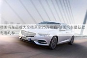 德国汽车品牌大全德系车25万左右-德国汽车最新款有哪几种