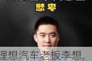 理想汽车老板李想,是汽车之家创始人-汽车之家和理想汽车的关系