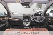 crv2016内饰-crv汽车内饰