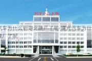 曙光汽车为什么到湖北建厂了呢-曙光汽车为什么到湖北建厂了呢