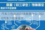 汽车三包法2023条款是什么-2020汽车三包法全文