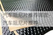 汽车阻尼片推荐哪款-汽车阻尼片推荐