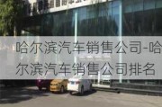 哈尔滨汽车销售公司-哈尔滨汽车销售公司排名