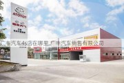 广丰汽车4s店在哪里,广丰汽车销售有限公司