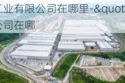 比亚迪汽车工业有限公司在哪里-"比亚迪汽车工业有限公司在哪