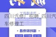 四川汽修厂招聘_四川汽车修理工