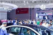 厦门汽车展会2023年时间表_厦门汽车展会2020