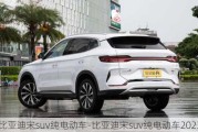 比亚迪宋suv纯电动车-比亚迪宋suv纯电动车2023