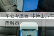 车载降温器-冰博士汽车降温器