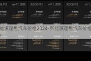 新能源理想汽车价格2024-新能源理想汽车价格2024年