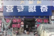 哈尔滨汽车用品批发在哪里,哈尔滨汽车用品商店