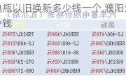 濮阳汽车电瓶以旧换新多少钱一个,濮阳汽车电瓶以旧换新多少钱