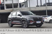 长安汽车suv-长安汽车suv所有车型图片及报价 新款