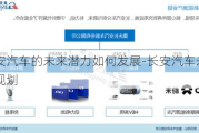 长安汽车的未来潜力如何发展-长安汽车未来规划