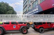 深圳最大最好的汽车改装厂_深圳汽车改装店位置