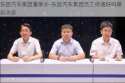 东昌汽车集团董事长-东昌汽车集团员工待遇好吗最新消息