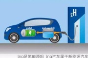 lng是氢能源吗_lng汽车属于新能源汽车