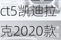 ct5凯迪拉克2020款价格优惠-2021新款凯迪拉克ct5降价