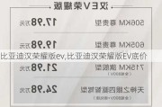 比亚迪汉荣耀版ev,比亚迪汉荣耀版EV底价