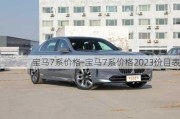 宝马7系价格-宝马7系价格2023价目表