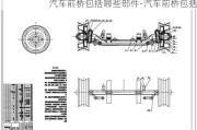 汽车前桥包括哪些部件-汽车前桥包括