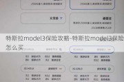 特斯拉model3保险攻略-特斯拉model3保险怎么买