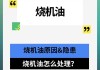 汽车烧机油是什么原因引起的-汽车烧机油厉害是什么原因