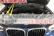 宝马3系如何更换冷却液-宝马3系如何更换冷却液