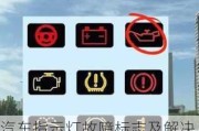汽车指示灯故障标志及解决方法,汽车指示灯亮是什么原因