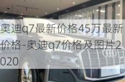 奥迪q7最新价格45万最新价格-奥迪q7价格及图片2020