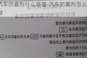 汽车防雾剂什么原理-汽车防雾剂怎么擦掉