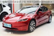 特斯拉24年新款多少钱-特斯拉24年新款model3