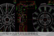 maya轮毂-maya汽车轮胎建模教程