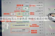 特斯拉4g怎么分享热点-特斯拉能否分享热点