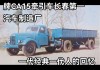 解放牌汽车发展史简介-解放牌汽车的发展历史