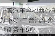 中誉汽车奔驰商务车好不好-中誉汽车奔驰商务车6座