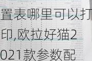 欧拉好猫参数配置表哪里可以打印,欧拉好猫2021款参数配置