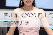 四川车展2020,四川汽车模特大赛