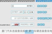 厦门汽车违章查询系统,厦门车辆违章查询电话