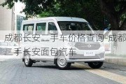 成都长安二手车价格查询-成都二手长安面包汽车