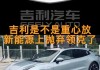 极氪领克什么关系_极氪为什么和领克分家